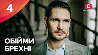 ЭТОТ СЕРИАЛ ЖДАЛ ВЕСЬ ИНТЕРНЕТ. Объятия лжи 4 серия  МЕЛОДРАМЫ 2022 УКРАИНА  СЕРИАЛЫ 2022