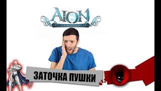 Aion Classic  ЗАТОЧКА ПУШКИ