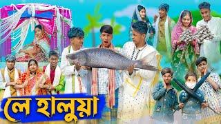 লে হালুয়া l Le Halua l Bangla Natok l Riyaj Rohan Toni & Bishu l Palli Gram TV Latest Video