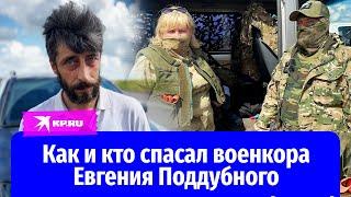 Как и кто спасал военкора Евгения Поддубного