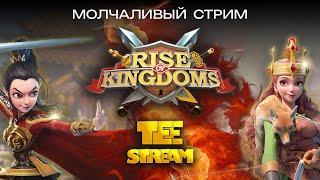 Rise of Kingdoms Стрим Отдых от всего