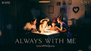 NONT TANONT - ทุกนาทีที่สวยงาม Always With Me Official MV