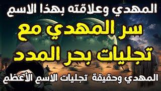 المهدي وعلاقتة بهذا الاسم .. سر المهدي مع تجليات بحر المدد .. المهدي وحقيقة  تجليات الاسم الأعظم