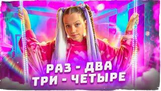 Премьера Нового Клипа Viki Show Раз - Два - Три - Четыре  Вики Шоу