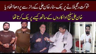 Shaukat Rangeela told all the secrets of prank star Ali Khan to the police AB HD TV  Babar Baig 