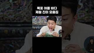 영상만 봐도 힘이 팍 솟는 전라도 제철 해산물 모음 #shorts