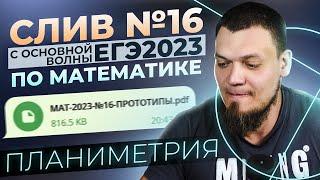 Слив №16 с основной волны ЕГЭ 2023 по математике  Планиметрия  Что будет на экзамене?