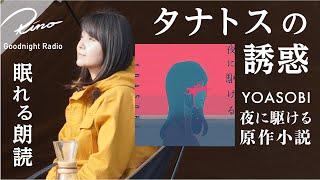 【夜に駆ける原作小説】『タナトスの誘惑』星野舞夜【眠れる朗読・眠くなる声・読み聞かせ・睡眠導入】字幕つき