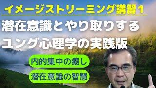 【潜在意識の思考がわかる】新イメージ・ストリーミング講習第一回：イメージストリーミングとは何か？｜瞑想と暗示と気づきの総合的効果