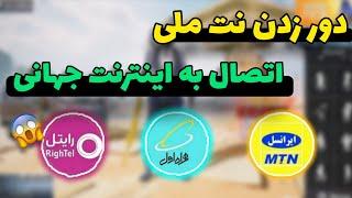 آمورش دور زدن نت ملی  رفع فیلترینگ اینترنت داخلی