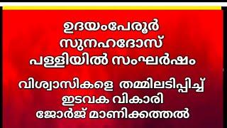 ഉദയംപേരൂർ സൂനഹദോസ് പള്ളിയിൽ സർക്കുലർ വായിക്കാത്തത് വ്യാപക പ്രതിഷേധം. ചോദ്യം ചെയ്ത വിശ്വാസികൾ