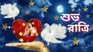 Bengali good night video... Whatsapp.. Good night wishing video.