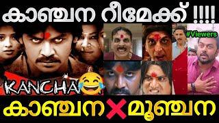 റീമേക്ക് ചെയ്ത് കുളമാക്കാനും വേണം ഒരു കഴിവ്  Kanchana movie remake Malayalam movie remake troll