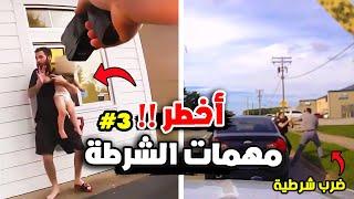 أقوى مقاطع مهمات الشرطة 3#   اخطر صراع مع خاطف 