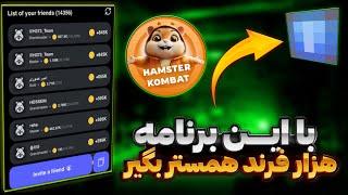 هزار فرند همستر کامبت بگیر ، صد در صد تضمینی‌ ، با این برنامه بی نهایت زیر مجموعه بگیر Hamster