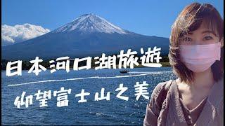 日本河口湖旅遊｜仰望富士山之美 一輩子帶來好運㊗️ 全景纜車 河口湖遊覽船 忍野八海