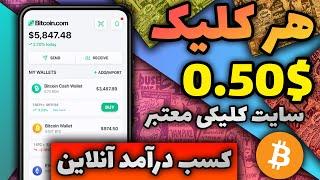 درآمد دلاری با سایت کلیکی معتبر  هر کلیک $0.50