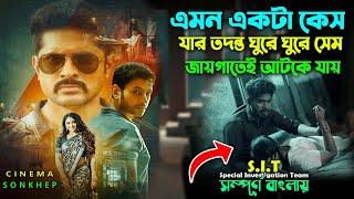 রক্ষক যখন ভক্ষক। crime trailer movie Bangla explain  সিনেমা সংক্ষেপ