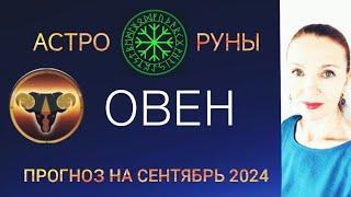  ОВЕН СЕНТЯБРЬ 2024  ПРОГНОЗ АСТРО-РУН НА МЕСЯЦ