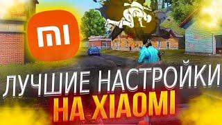 ️ЛУЧШИЕ НАСТРОЙКИ ДЛЯ XIAOMIКАК НАСТРОИТЬ ВАШ XIAOMI НОВЫЙ ВИД НАСТРОЙКИ Обучалка Free Fire