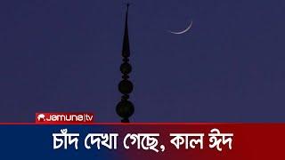 ঈদের চাঁদ দেখা গেছে কাল পবিত্র ঈদুল ফিতর  Eid Ul-Fitr 2023  Jamuna TV