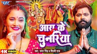 #Video - आरा के चुनरिया  #Samar Singh  Shilpi Raj  Ara Ke Chunariya  New Bhojpuri Devi Geet 2024