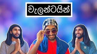 වැලන්ටයින්  Valentine - HESHAN