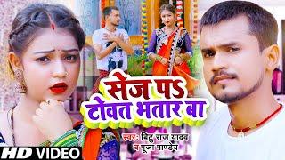 #Video सेज पऽ टोवत भतार बा - #Bittu Raj Yadav #Puja Pandey - New Bhojpuri Song 2022