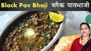 Mumbai Spl Black Pav Bhaji Recipe  ब्लैक पाव भाजी  Street Food Recipe  Recipe in Hindi By Archana