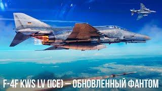 F-4F KWS LV ICE – ВСЕ ЕЩЕ В СТРОЮ в WAR THUNDER