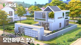 확장팩 없이 모던하우스 짓기 심즈4 건축 NOCC Speed Build