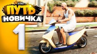 ПУТЬ НОВИЧКА до 1.000.000$ на GTA 5 RP - с НУЛЯ и БЕЗ ДОНАТА ПЕРВЫЕ 100.000$ промокод revazz