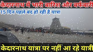 kedarnath Yatra latest news kedarnath Yatra live snowfallkedarnath Yatra