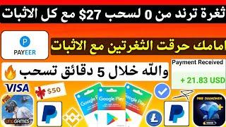 ثغرة ترند من 0 لسحب 27$ مع كل الاثبات كل 5 دقائق تسحب ربح بطاقات جوجل بلاي مجانا شحن جواهر Payeer