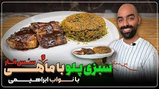 سبزی‌پلو با ماهی به همراه سس انار با نواب ابراهیمی- sabzipolo fish and rice by navab ebrahimi