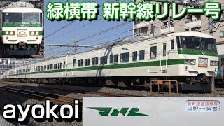 ついに実現 新幹線リレー号 窓下緑の横帯 運行当時塗装