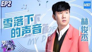  CLIP JJ林俊杰改编超热剧《延禧攻略》主题曲《雪落下的声音》《梦想的声音3》EP2 20181102 浙江卫视官方音乐HD