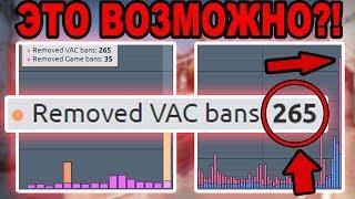 КАК СНЯТЬ VAC BAN ИЛИ ПАТРУЛЬ БАН ПОСЛЕ ВОЛНЫ ВАК В CSGO  15000 БАНОВ ЗА МЕСЯЦ В КС ГО