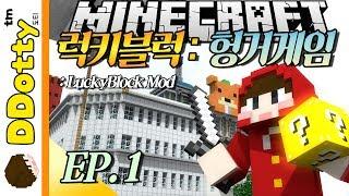 살인의 본능? 럭키블럭 헝거게임 #1편 - LuckyBlock HungerGame - 마인크래프트 Minecraft 도티