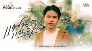 แฟนแนวใด๋ - ยูริ โตเกียวมิวสิค OFFICIAL MUSIC VIDEO 