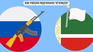 Как Россия подчинила чеченцев?