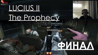 Lucius 2 The Prophecy ФИНАЛ  КОНЦОВКА