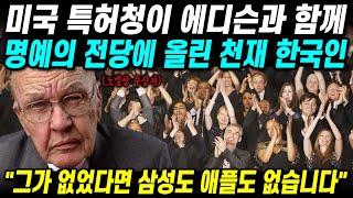 미국 특허청이 에디슨과 함께 명예의 전당에 올린 천재 한국인 그가 없었다면 삼성도 애플도 없습니다