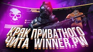 ️ КРЯК ПРИВАТНОГО ЧИТА ДЛЯ CSGO  WINNER.PW CRACK  Бесплатный чит WINNER.PW  ЧИТЫ КС ГО️