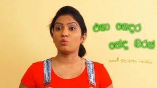 Eha Gedara Neda එහා ගෙදර නේද බරස් Sinhala Full Movie