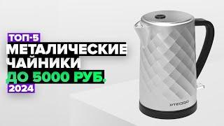 ТОП-5 Лучшие электрические чайники из стали до 5000 рублей.️ Рейтинг электрочайников 2024 года