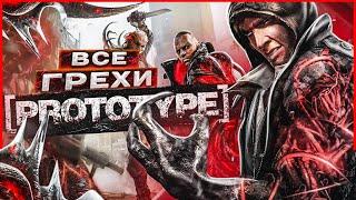 ВСЕ ГРЕХИ И ЛЯПЫ игры Prototype  ИгроГрехи