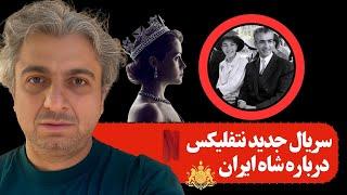 آخرین شاه فیلم تازه‌ای که نتفلیکس درباره شاه و شهبانو می‌سازد