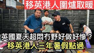 移英港人圍爐取暖‼️英國夏天冇嘢做超悶移英三年暑假點過