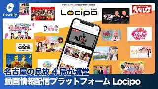 名古屋の民放4局が運営する動画情報配信プラットフォーム「Locipo（ロキポ）」、MAUが100万を記録2023年3月3日